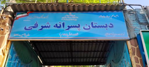 عکس دبستان و مهد کودک شرفی