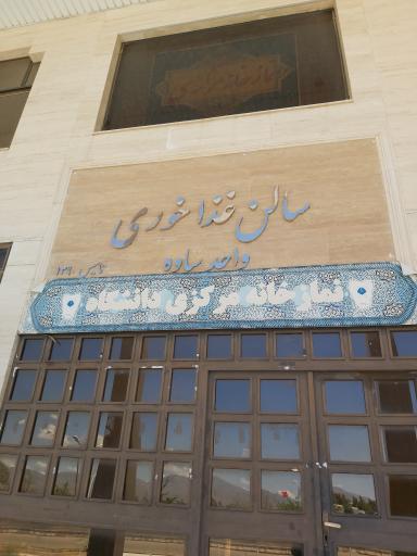 عکس سالن غذاخوری دانشگاه آزاد ساوه