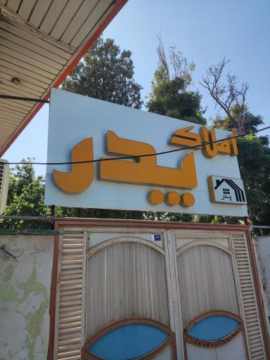 عکس املاک پدر (زعفرانیه)