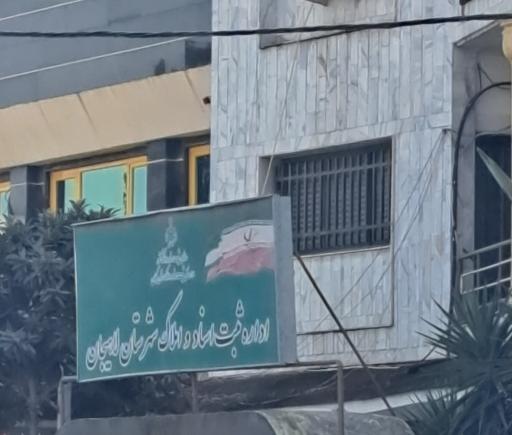 عکس اداره ثبت اسناد و املاک لاهیجان