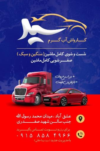 عکس کارواش سید