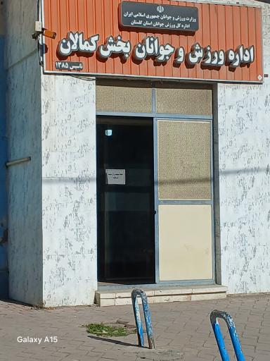 عکس اداره ورزش و جوانان بخش کمالان