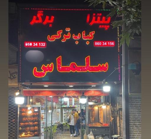 کباب ترکی سلماس