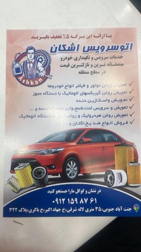 عکس اتوسرویس اشکان