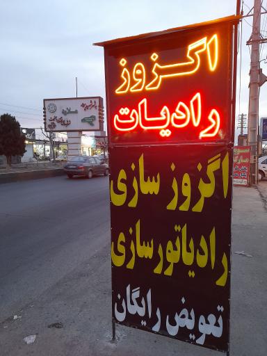 عکس اگزوز سازی و رادیاتور سازی حمید 