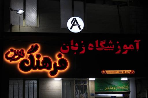 عکس آموزشگاه زبانهای خارجی فرهنگ نوین