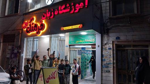 عکس آموزشگاه زبانهای خارجی فرهنگ نوین