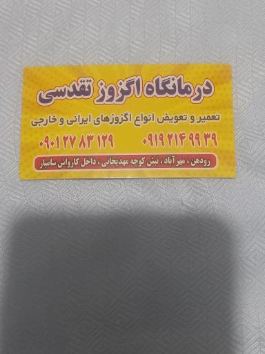 عکس درمانگاه اگزوز تقدسی