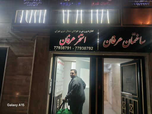 عکس استخر عرفان