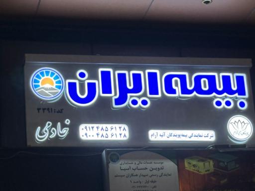 عکس بیمه ایران نمایندگی خادمی