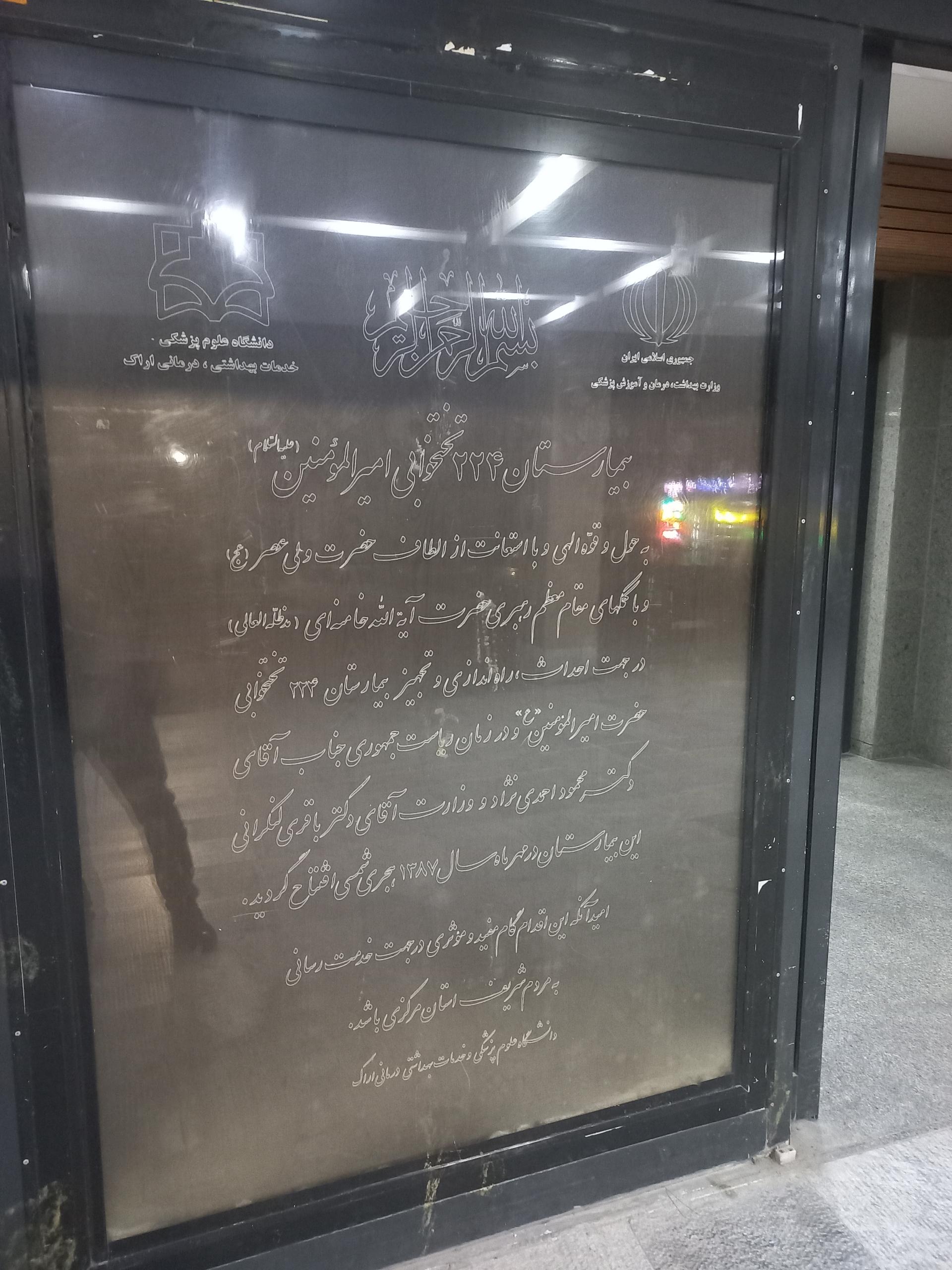 عکس بیمارستان امیرالمومنین