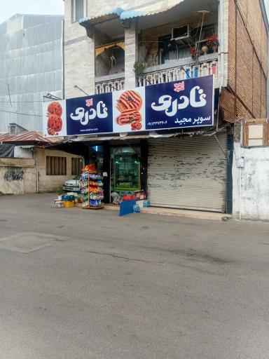 سوپر مارکت مجید