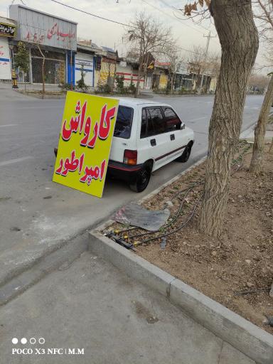 عکس کارواش امپراطور