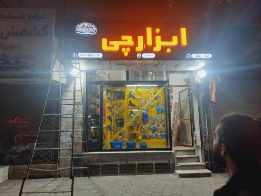 عکس ابزارچی