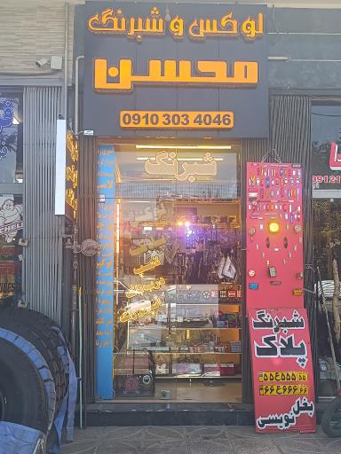 عکس لوکس و شبرنگ محسن