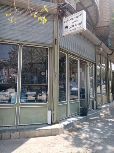 عکس تعمیر قهوه ساز تخصصی