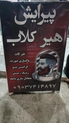 عکس پیرایش هیر کلاب