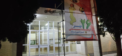 مجموعه ورزشی سلمان فارسی 