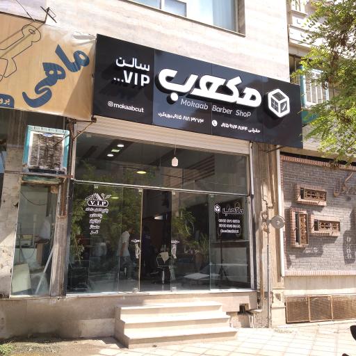 عکس پیرایش مکعب