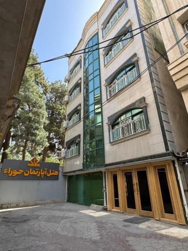 عکس هتل آپارتمان حوراء