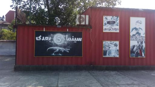 عکس سینما 5 بعدی