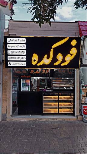 عکس فودکده