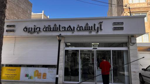 عکس فروشگاه آرایشی بهداشتی جزیره