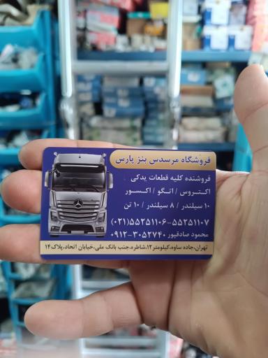 لوازم یدکی بنز (محمود صادق پور)