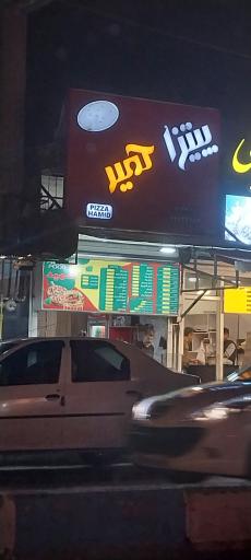 پیتزا حمید