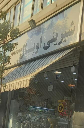 عکس شیرینی اوپال