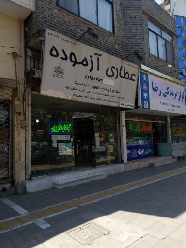 عکس عطاری آزموده