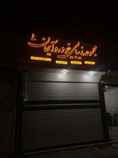 عکس مجموعه زیبایی خودرو آیهان