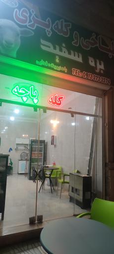 عکس طباخی و کله پزی بره سفید