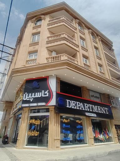 عکس دپارتمان کاسپین