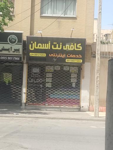 عکس کافی نت آسمان