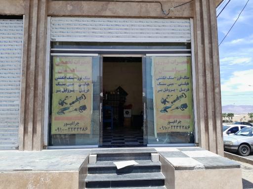 تعمیرگاه ماهان