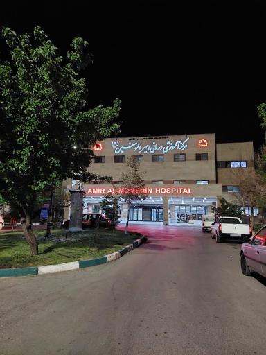 عکس بیمارستان امیرالمومنین