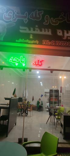 عکس طباخی و کله پزی بره سفید