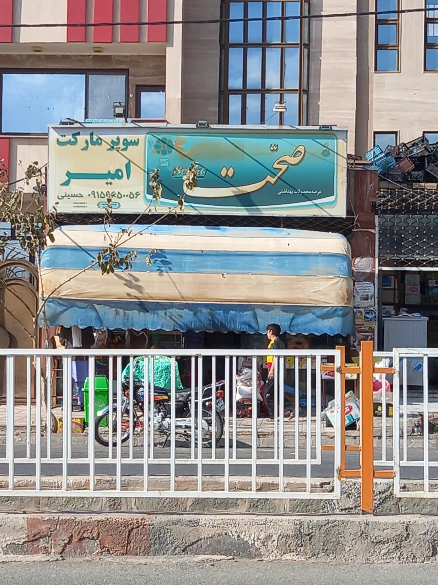 عکس سوپر مارکت امیر 