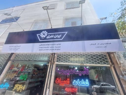 عکس تاسیسات پوریا