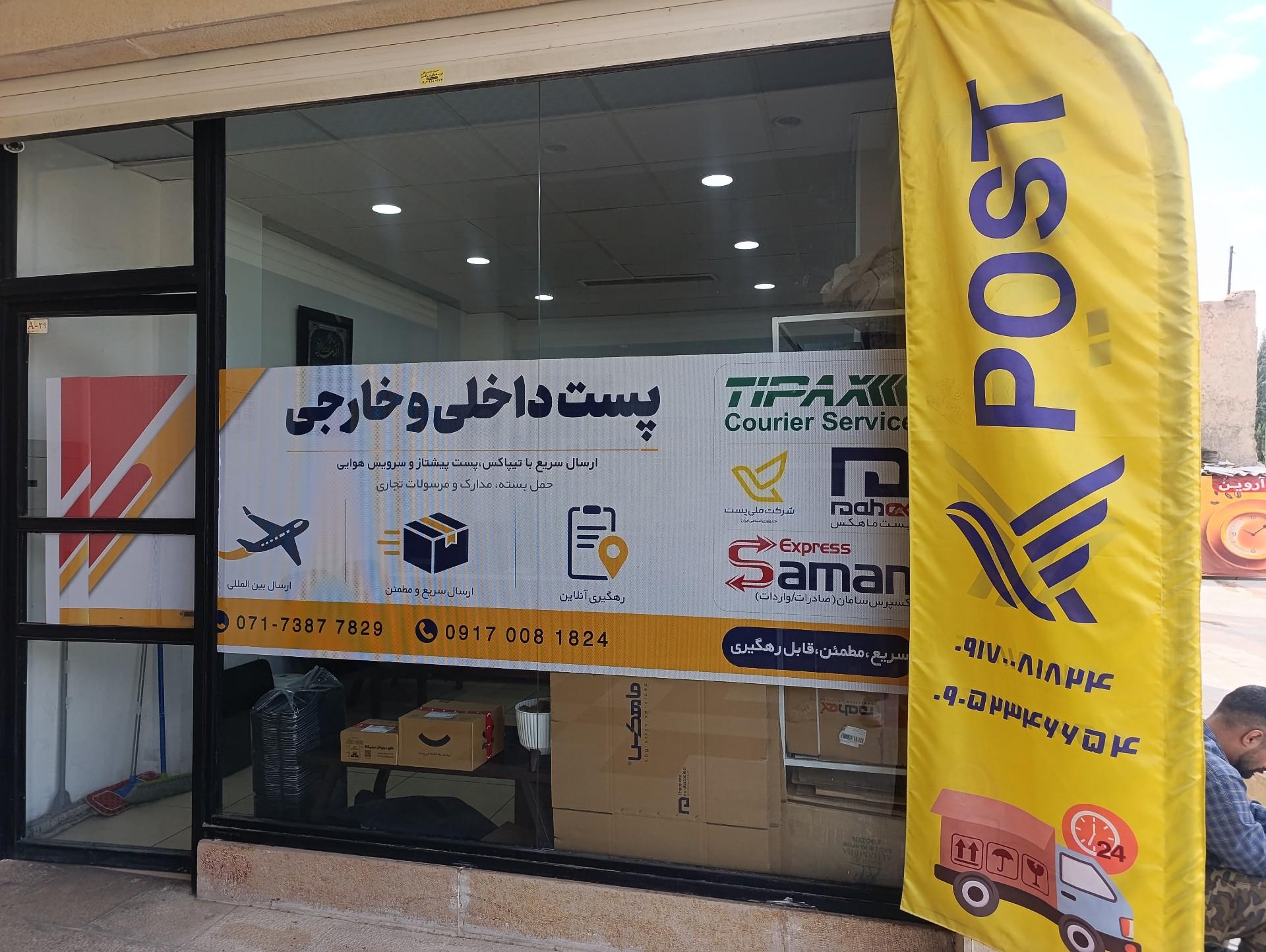 عکس دفتر پست تیپاکس