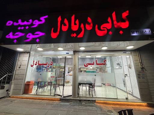 عکس کبابی دریا دل