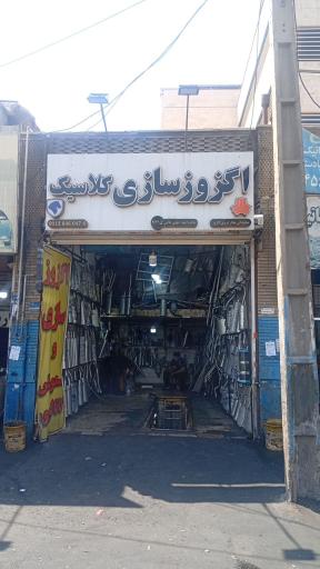عکس اگزوز سازی کلاسیک