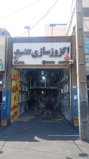 عکس اگزوز سازی کلاسیک