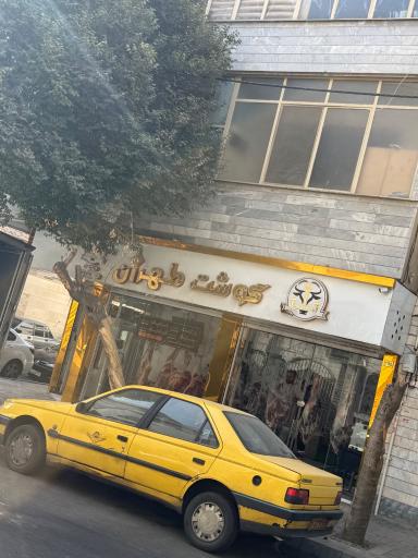 عکس پخش گوشت تهران