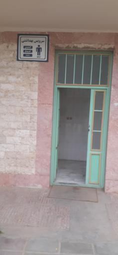 عکس سرویس بهداشتی 