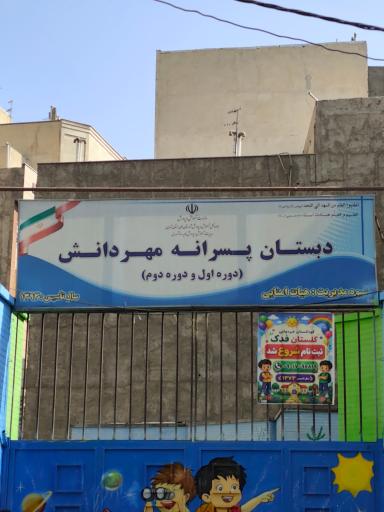 عکس دبستان پسرانه مهر دانش