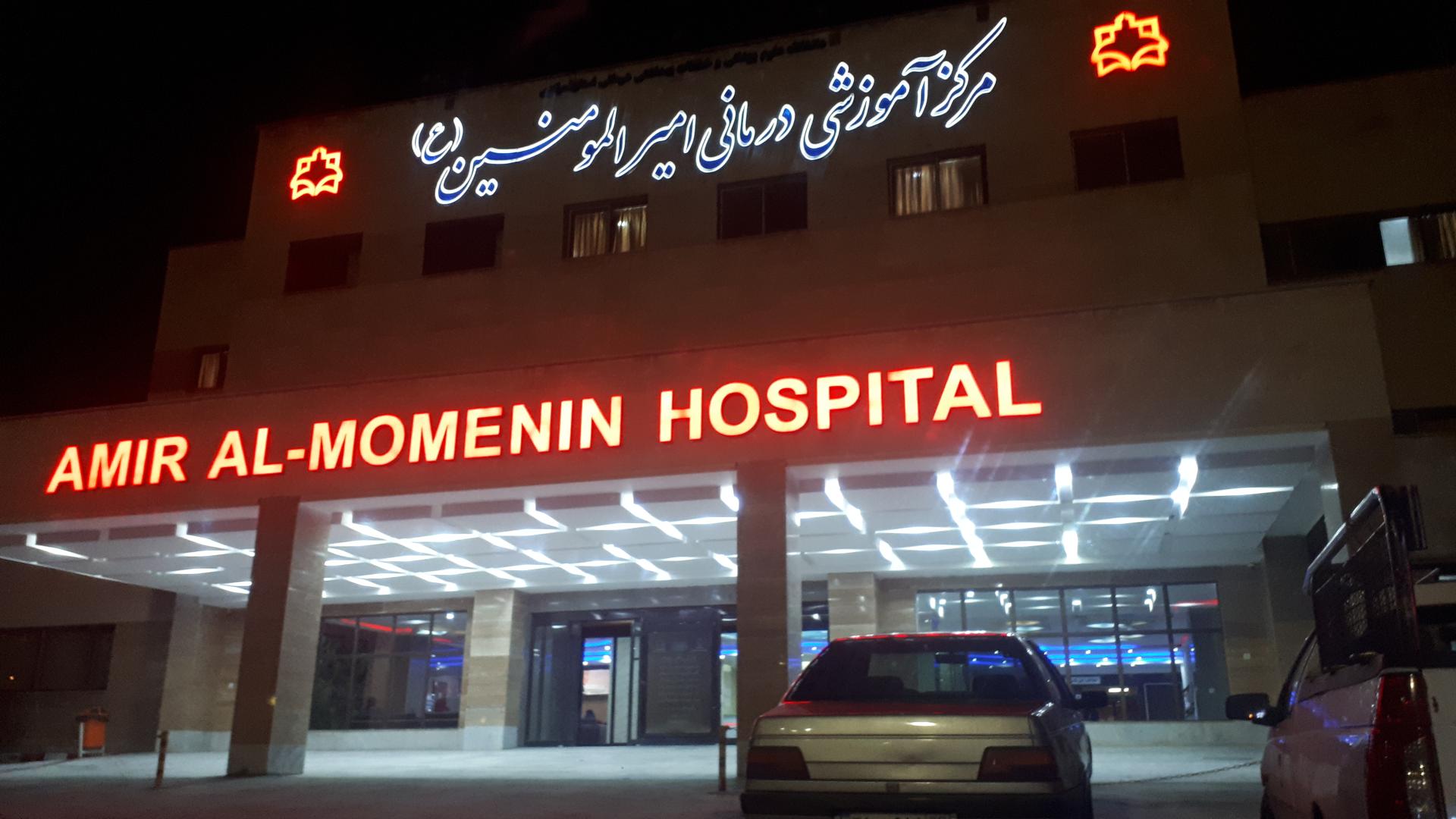 عکس بیمارستان امیرالمومنین