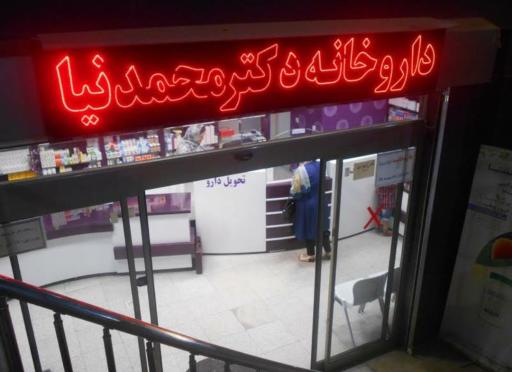 عکس داروخانه دکتر محمدنیا