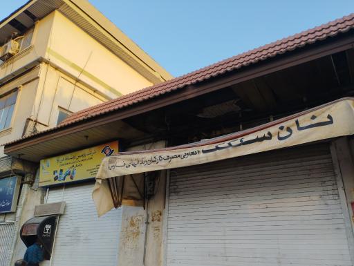 عکس نان سنگک تعاونی مصرف کارکنان زندان های فارس